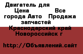 Двигатель для Ford HWDA › Цена ­ 50 000 - Все города Авто » Продажа запчастей   . Краснодарский край,Новороссийск г.